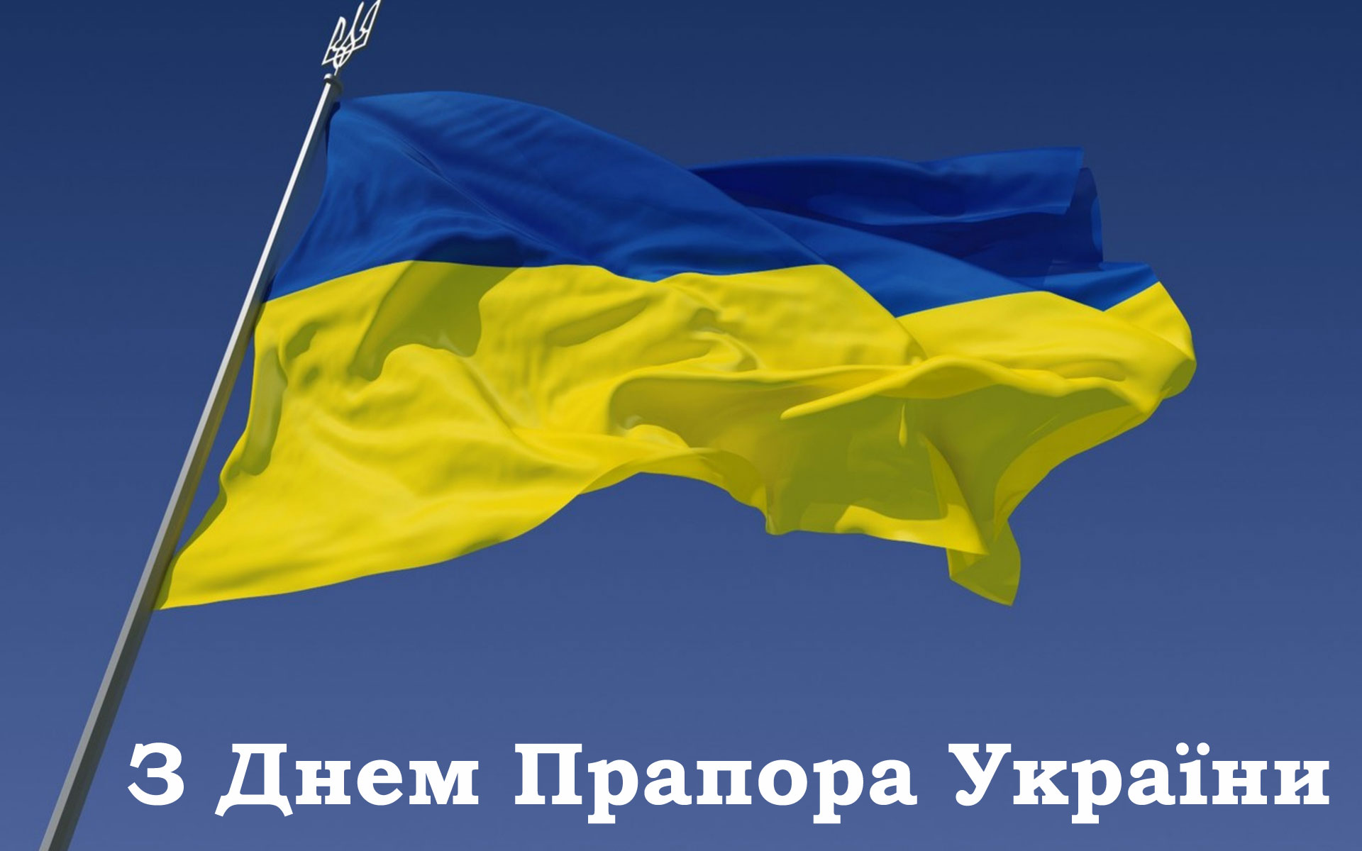 З днем Прапора України